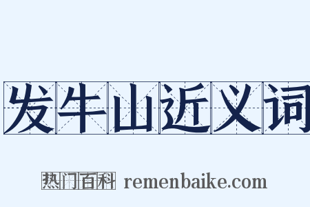 发牛山近义词是什么意思的图片